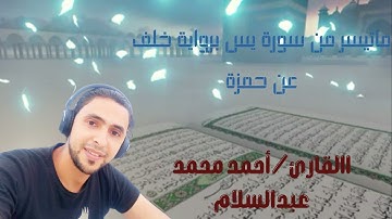 سورة يس برواية خلف عن حمزه 2022 احمدمحمدعبدالسلام