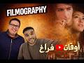 فيلموجرافي ليه فيلم أوقات فراغ فيلم مهم وجميل