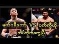 အာရှရဲ့အကောင်းဆုံး ပက်ကွီယိုနဲ့ UFC ဖိုက်တာကြီး မက်ဂရီကော်တို့ရဲ့ပွဲ
