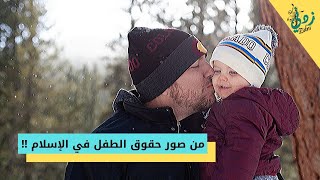 من صور حقوق الطفل في الإسلام !! || قناة زدني