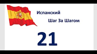картинка: Урок 21 / Начинаем Говорить На Испанском / Испанский Для Начинающих