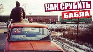 Жига СТИЛЬ УТИЛЬ! Как срубить БАБЛА С ЖИГИ