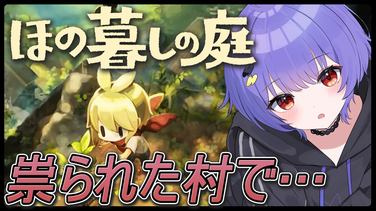 【ほの暮しの庭】#11 祟りVS村長!?おかしな村の山奥スローライフ🌳【 #vtuber /夜野あと】