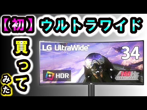 LG 34インチ 144Hz 湾曲ウルトラワイドゲーミングモニター 144Hz対応 21:9曲面型ウルトラワイド™ゲーミングモニター
