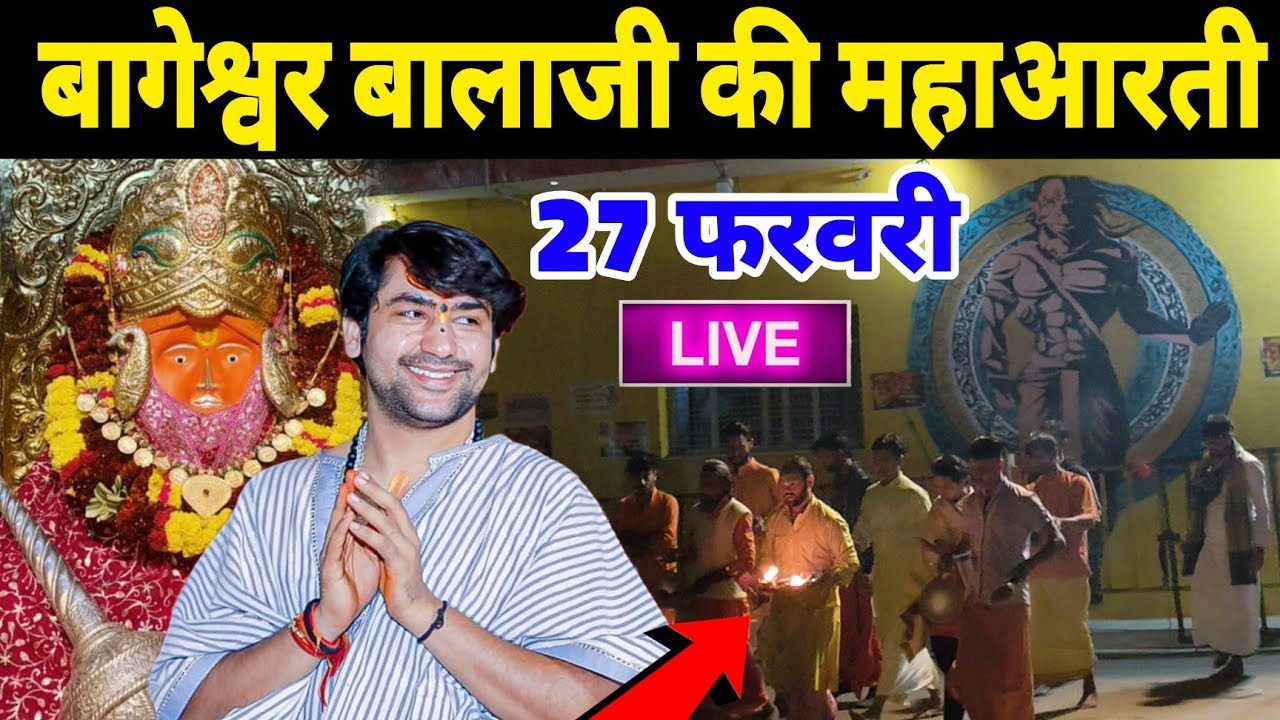 बागेश्वर बालाजी की महाआरती |27 फरवरी Bageshwra Dham Ki Aarti Live Today 