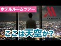 完全解説！大阪マリオット都ホテル・あべのハルカス超高層階コーナールーム 昼から夜景まで完全収録