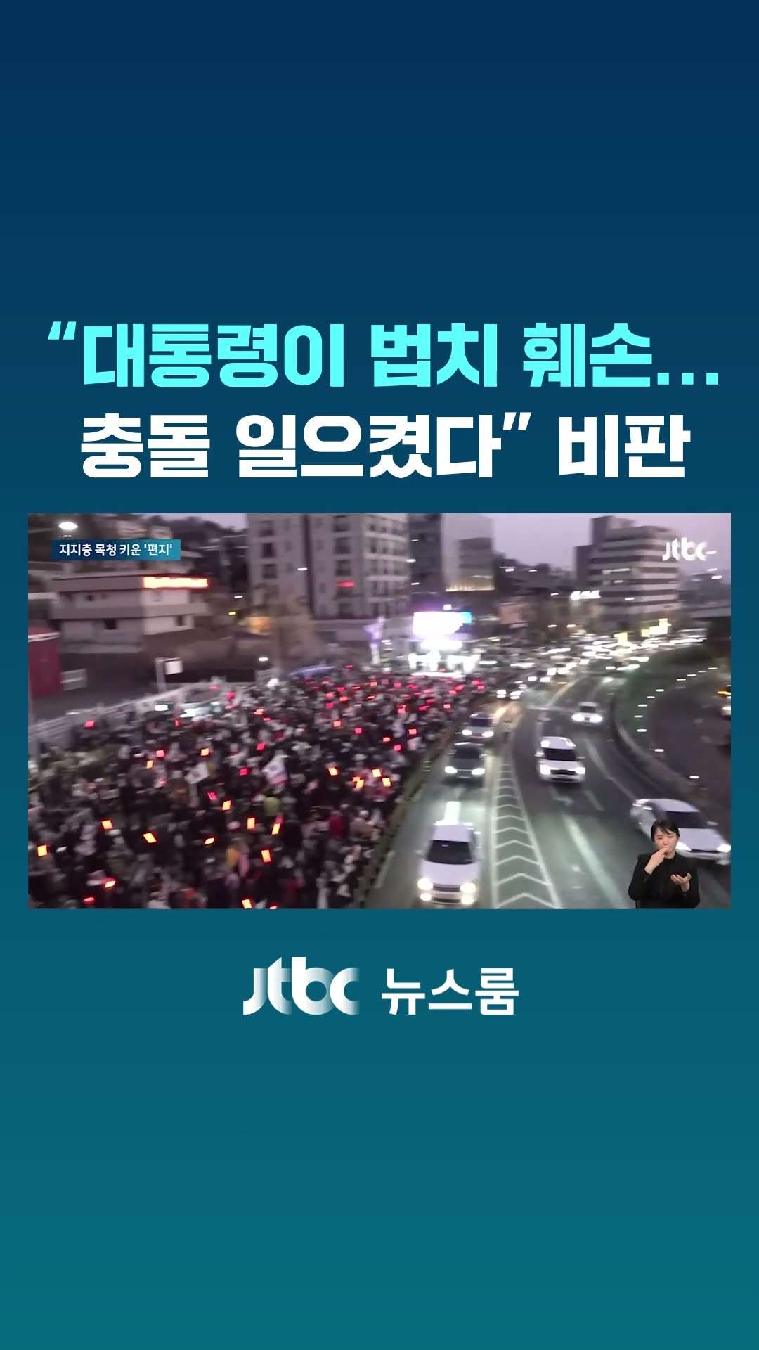 윤석열 사수대 뒤엔 '내란 편지'…법질서 뒤로한 채 '나만 지켜라' 총동원령 #JTBC #Shorts