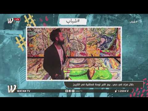 خلال مزاد في دبي بيع اكبر لوحة قماشية في التاريخ