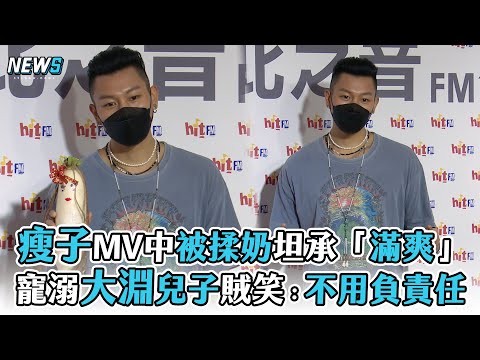 【瘦子】MV中被揉奶坦承「滿爽」 寵溺大淵兒子賊笑：不用負責任