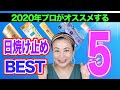 【2020年夏】プロがオススメする 日焼け止め BEST 5