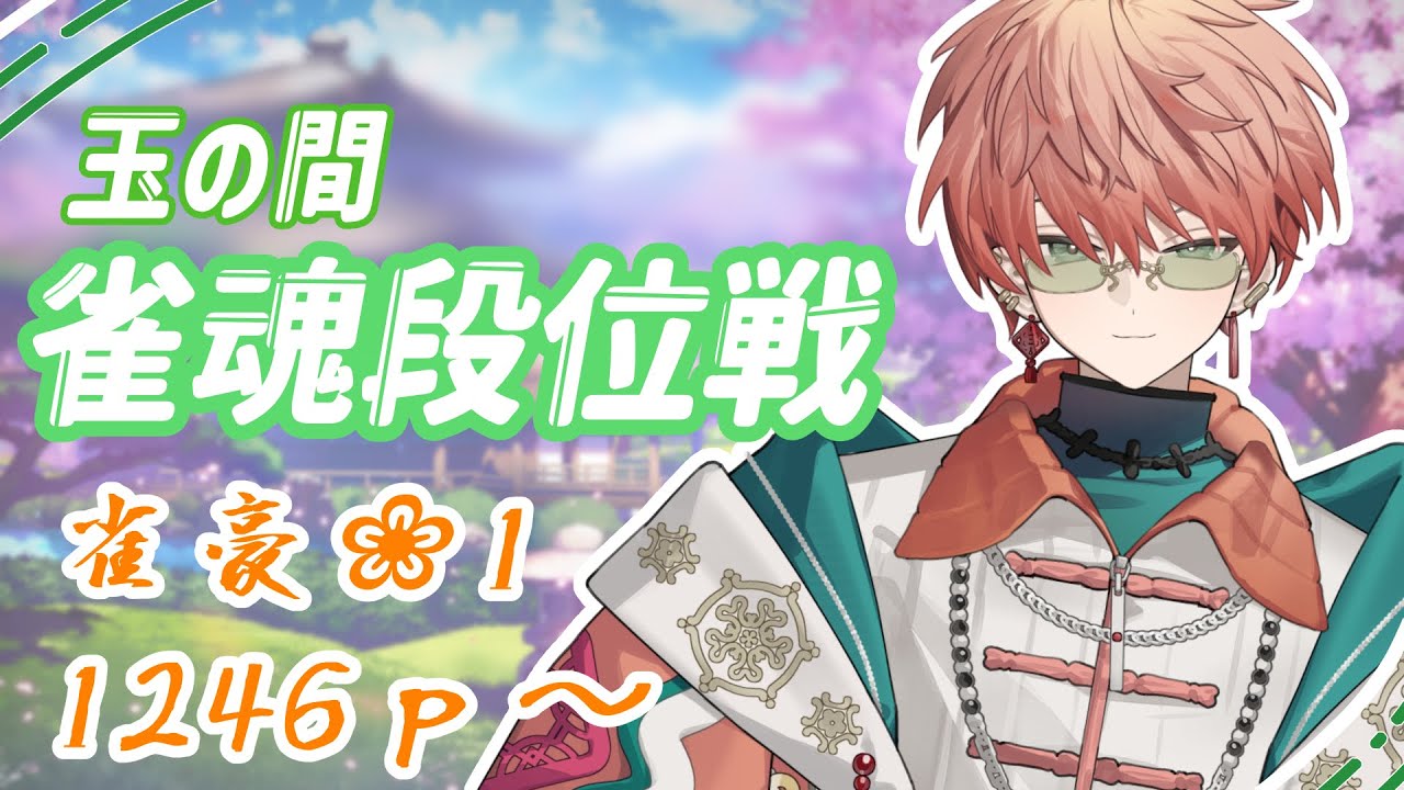 〖雀魂段位戦/玉の間#25〗今年はいける気がする/東雲結朱