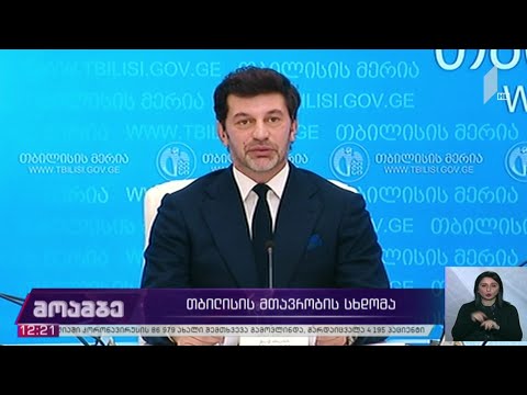 დედაქალაქის მთავრობის სხდომა