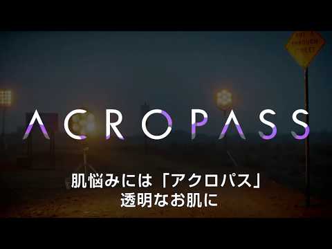 【アクロパス】CM登場🎬