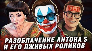 картинка: Разоблачение Антона S и его лживых роликов про Сергея Апполонова
