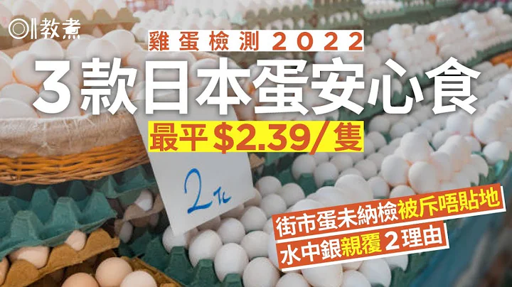 鸡蛋检测2022｜新纪元等13款无毒　水中银揭不抽查街市蛋两大原因 - 天天要闻