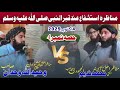Part 4 مناظرہ استشفاع عند قبر النبی صلی الل ہ علیہ وسلم پنپیری VS دیوبندی 