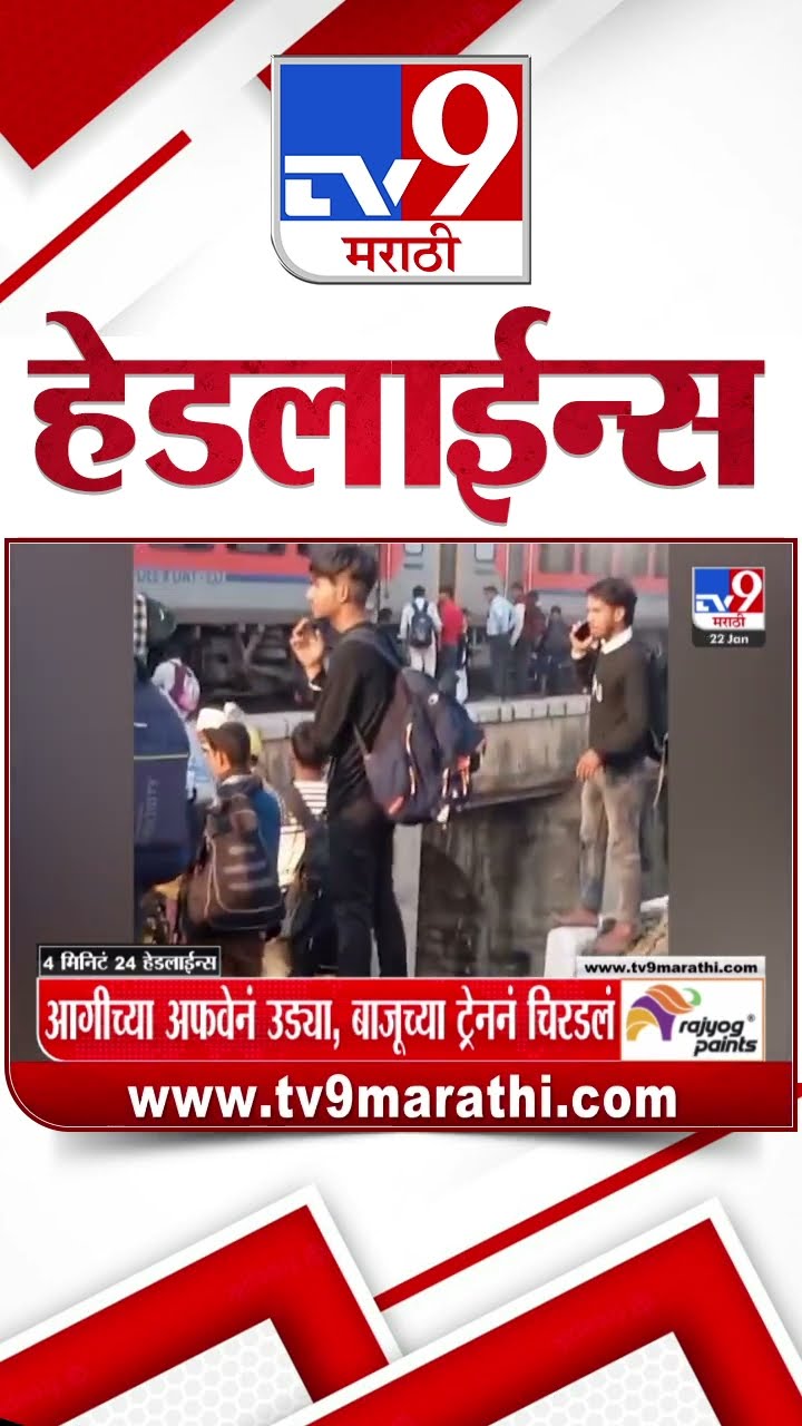 Tv9 Marathi News Top Headline Today 22January 2025 4 Minutes 24 Headline Maharashtra Politics