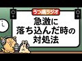 急激に落ち込んだ時の対処法【うつラジ第47回】