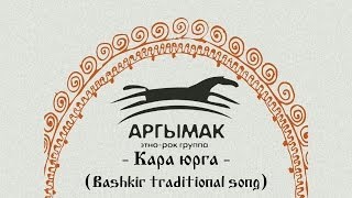 Арғымаҡ (Argymak) - Кара юрга (Raven-black horse) [Bashkir traditional song]