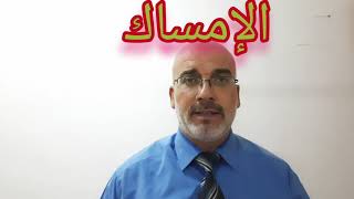 الإمساك / الأسباب / الوقاية/العلاج