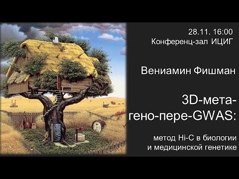 Вениамин Фишман «3D-мета-гено-пере-GWAS: метод Hi-C в биологии и медицинской генетике»