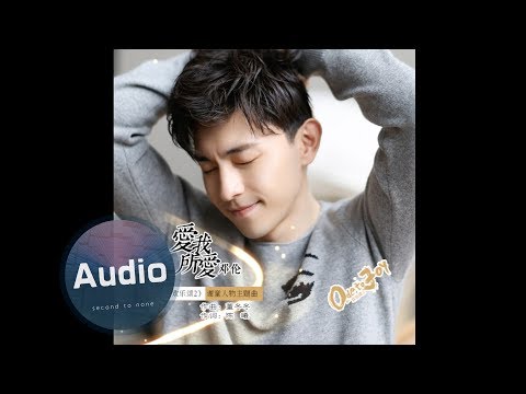 歡樂頌2 | 鄧倫 | 謝童主題曲 | 愛我所愛 | 官方版歌曲