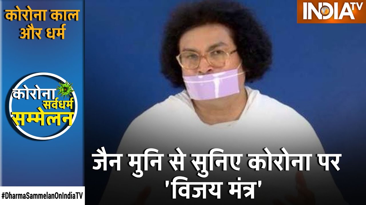 IndiaTV Dharma Sammelan | कोरोना से डरने की जरूरत नहीं है | Acharya Dr. Lokesh Muni Exclusive