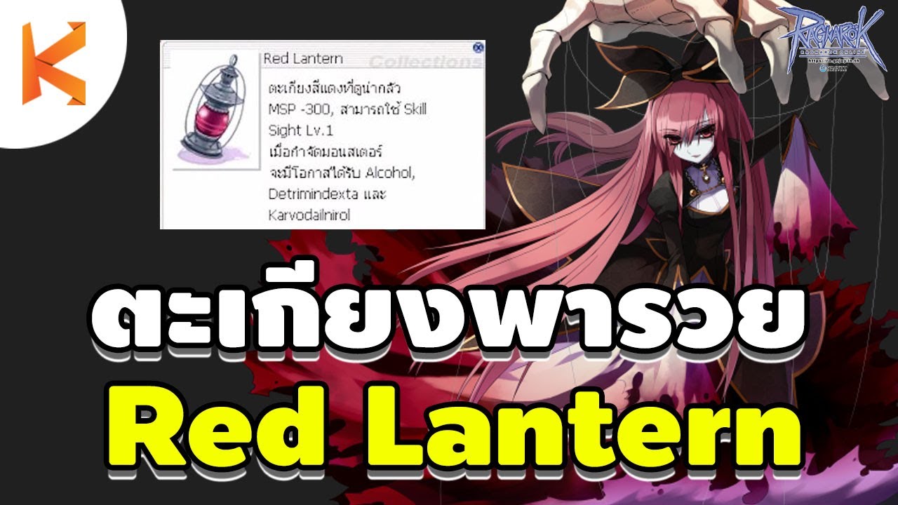 ทำยา ro New รีวิวตะเกียงแดงพารวย Red Lantern หายาฟ้า ทำยาแอสขาย หาเงินสบายๆ | Ragnarok Gravity