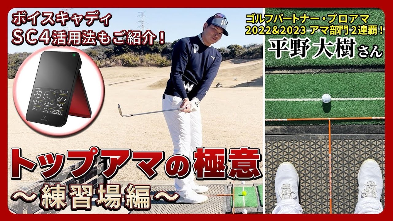 Voice Caddie〉トップアマの極意 ～練習場編～ SC4の活用方法もご紹介