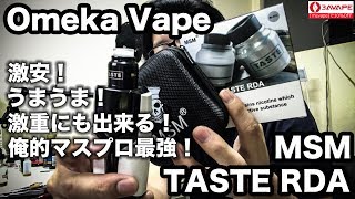 [VAPE][RDA/24mm/Omeka Vape]MSM TASTE RDA