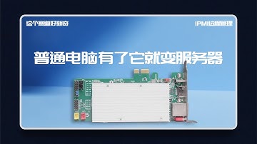 这个赛道好新奇BMC IPMI服务器远程管理卡 普通电脑超低成本解锁服务器远程管理功能