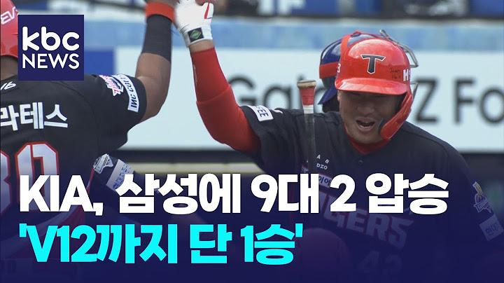 KIA, 삼성에 9대 2 압승.."V12까지 단 1승" / KBC뉴스