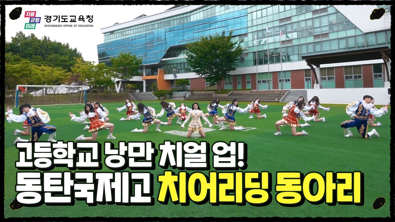 영화에서 튀어나온 듯한 고등학생 치어리딩! 플레이~ 플레이~ 빅토리✌️| [우리 학교 최고 아웃풋] EP.02