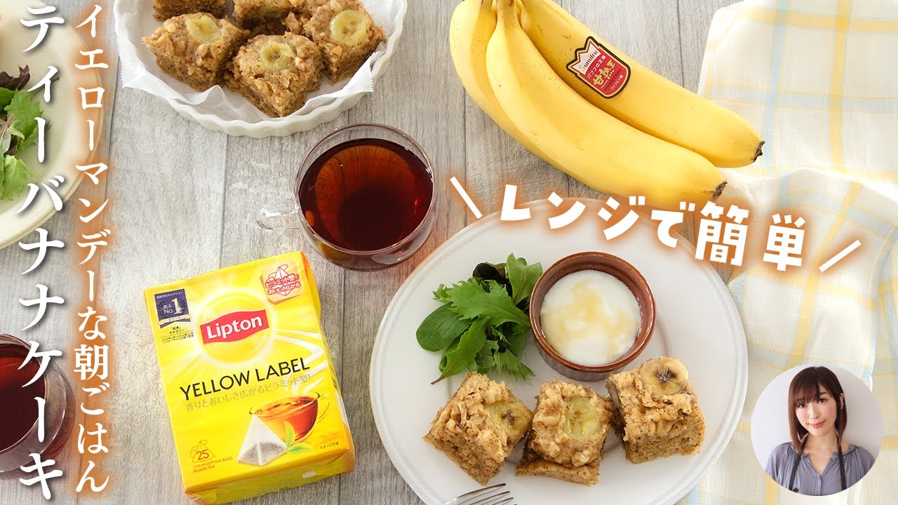 レンジでティーバナナケーキ - 美味しくて簡単！朝ごはんレシピ