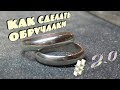 Делаем обручальные кольца  #11