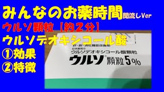 【一般の方向け】ウルソ顆粒/ウルソデオキシコール酸の解説【約２分で分かる】【みんなのお薬時間】【聞き流し】