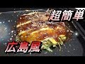 家で簡単！広島風お好み焼き！１日１００枚焼いてた元お好み焼き職人レシピ【もっと本格的な作り方は概要欄のチャンネルへ】