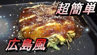 家で簡単！広島風お好み焼き！１日１００枚焼いてた元お好み焼き職人レシピ【もっと本格的な作り方は概要欄のチャンネルへ】