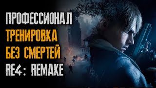 Прохождение - Профессионал - Без смертей - Resident Evil 4: Remake