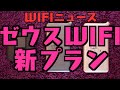 【WIFIニュース】ゼウスWIFI新プラン