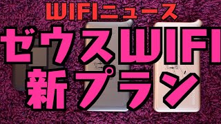 【WIFIニュース】ゼウスWIFI新プラン