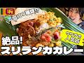 【噂の人気店】本格派×おしゃれ空間。話題のスリランカカレー屋に行ってみた！