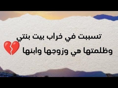 تسببت في خراب بيت بنتي وظلمتها هي وزوجها 269 قصص المملكة ابلور العراق