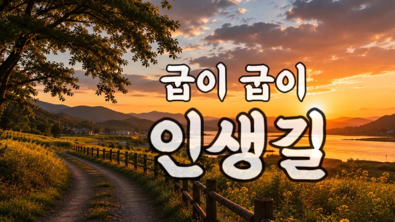 굽이굽이 인생길｜추억과 고향의 인생노래 1시간 - YouTube