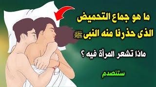 ما هو جماع التحميض ؟ ولماذا حذر النبي ﷺ الزوج من فعله مع زوجته ؟ وماذا يحدث للزوجة عند فعله ؟ ستنصدم