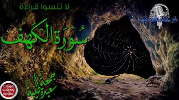 سورة يوم الجمعة. سورة الكهف بصوت رائع جمعة مباركة طيبة وبخير وسعادة يارب