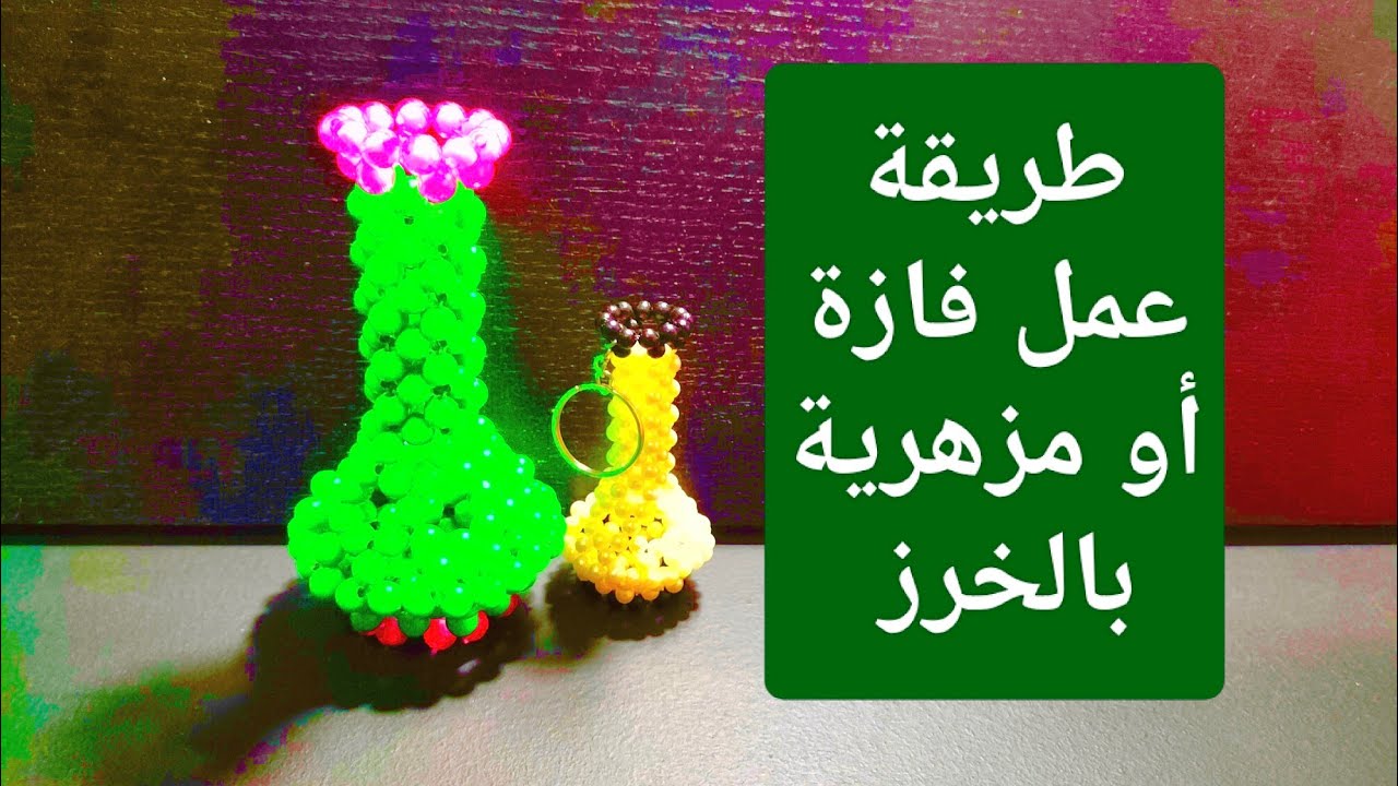 طريقة عمل فازة أو مزهرية بخرز مط وخرز محقون مقاس 8 وخيط مقاس 50 أو 60 .