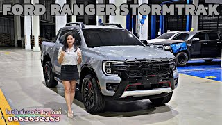 NEW FORD RANGER STORMTRAK 4X2 10AT ใส่กระจังหน้าทรง RAPTOR พร้อมแร๊พสีเทาแรมโบ #โปรโมชั่นฟอร์ด #ford