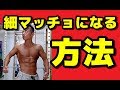 【筋トレ初心者必見】細マッチョになる方法 ~細マッチョの定義とは~