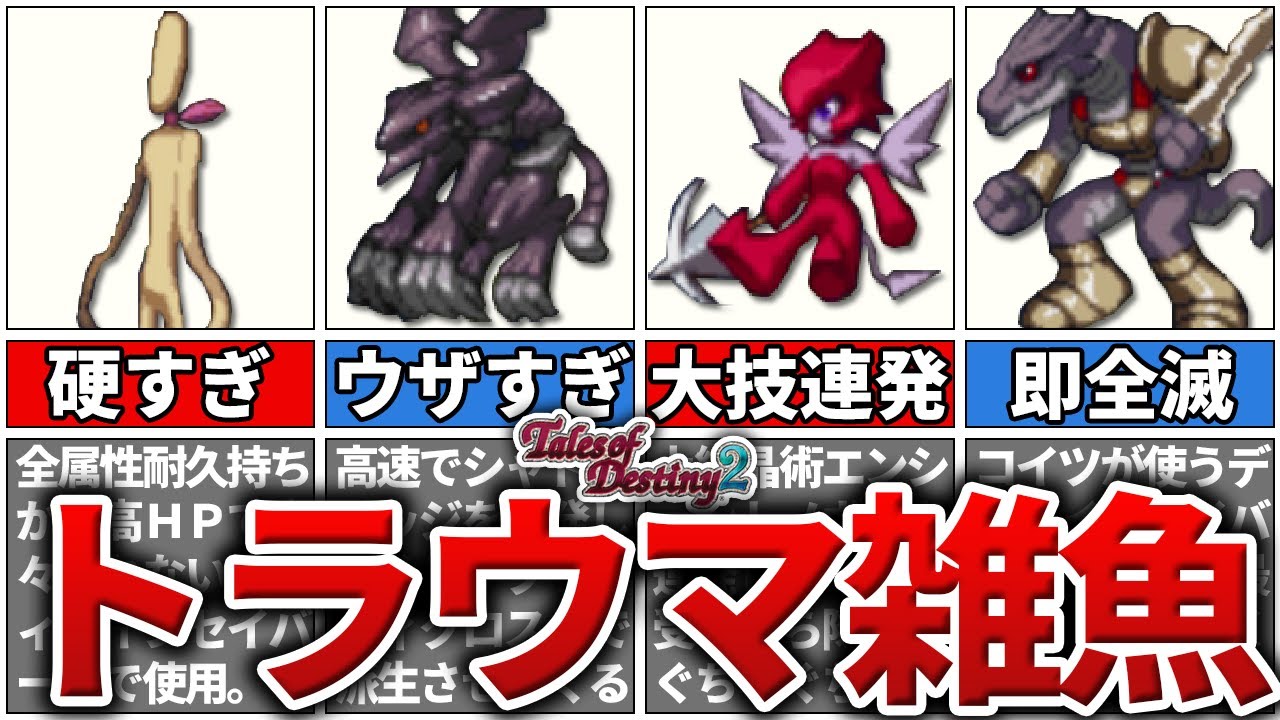 TOD2】トラウマ級に強い雑魚モンスターTOP7【テイルズ】 - YouTube